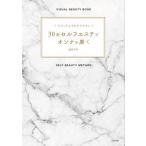 【条件付＋10％相当】３０秒セルフエステでオンナを磨く　ビジュアルでわかりやすい/出口アヤ【条件はお店TOPで】