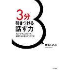 【条件付＋10％相当】３分引きつける話す力　スピーチ力、コメント力、会話力も大幅にアップする！/鹿島しのぶ【条件はお店TOPで】