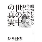 【条件付＋10％相当】叩かれるから今まで黙っておいた「世の中の真実」/ひろゆき【条件はお店TOPで】