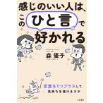 【条件付＋10％相当】感じのいい人は、この「ひと言」で好かれる/森優子【条件はお店TOPで】