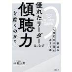 【条件付＋10％相当】優れたリーダーは、なぜ「傾聴力」を磨くのか？　職場の心理的安全性が高まる本/林健太郎【条件はお店TOPで】