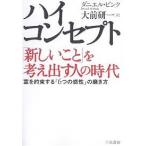 【条件付＋10％相当】ハイ・コンセプト「新しいこと」を考え出す人の時代　富を約束する「６つの感性」の磨き方/ダニエル・ピンク/大前研一