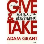GIVE & TAKE「与える人」こそ成功する時代/アダム・グラント/楠木建