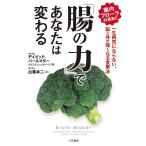 「腸の力」であなたは変わる/デイビッド・パールマター/クリスティン・ロバーグ/白澤卓二