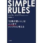 SIMPLE RULES「仕事が速い人」はここまでシンプルに考える/ドナルド・サル/キャスリーン・アイゼンハート/戸塚隆将