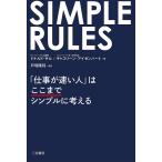 【条件付＋10％相当】SIMPLE　RULES「仕事が速い人」はここまでシンプルに考える/ドナルド・サル/キャスリーン・アイゼンハート/戸塚隆将