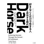【条件付＋10％相当】Dark　Horse　「好きなことだけで生きる人」が成功する時代/トッド・ローズ/オギ・オーガス/大浦千鶴子