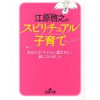 江原啓之のスピリチュアル子育て あなたは「子どもに選ばれて」親になりました/江原啓之