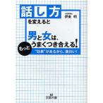話し方を変えると男と女は、もっとうまくつき合える！　“効果”があるから、面白い！