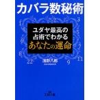 カバラ数秘術 ユダヤ最高の占術でわかるあなたの運命/浅野八郎