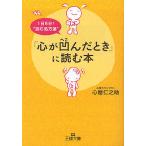 【条件付＋10％相当】「心が凹んだとき」に読む本/心屋仁之助【条件はお店TOPで】