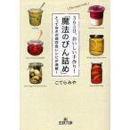 【条件付＋10％相当】３６５日、おいしい手作り！「魔法のびん詰め」　とっておきの保存食レシピが満載！/こてらみや【条件はお店TOPで】