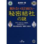 眠れないほど面白い「秘密結社」の謎/並木伸一郎