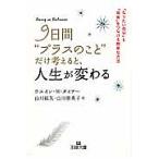 【条件付＋10％相当】９日間“プラスのこと”だけ考えると、人生が変わる/ウエイン・W・ダイアー/山川紘矢/山川亜希子【条件はお店TOPで】