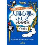 【条件付＋10％相当】時間を忘れるほど面白い人間心理のふしぎがわかる本/清田予紀【条件はお店TOPで】