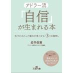 【条件付＋10％相当】アドラー流「自信」が生まれる本/岩井俊憲【条件はお店TOPで】