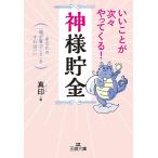 【条件付＋10％相当】いいことが次々やってくる！「神様貯金」/真印【条件はお店TOPで】