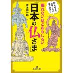 【条件付＋10％相当】眠れないほどおもしろい「日本の仏さま」/並木伸一郎【条件はお店TOPで】