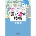 【条件付＋10％相当】ちょっとだけ・こっそり・素早く「言い返す」技術/ゆうきゆう【条件はお店TOPで】