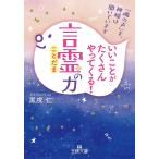 いいことがたくさんやってくる!「言霊」の力/黒戌仁