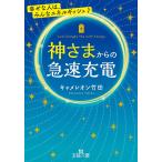 【条件付＋10％相当】神さまからの急速充電/キャメレオン竹田【条件はお店TOPで】