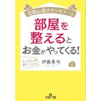 空間心理カウンセラーの部屋を整えるとお金がやってくる!/伊藤勇司