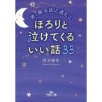 【条件付＋10％相当】夜、眠る前に読むとほろりと泣けてくるいい話３３/西沢泰生【条件はお店TOPで】