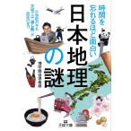時間を忘れるほど面白い「日本地理」の謎/博学面白倶楽部