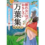 【条件付＋10％相当】眠れないほどおもしろい万葉集/板野博行【条件はお店TOPで】