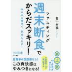 【条件付＋10％相当】「週末断食」でからだスッキリ！/田中裕規【条件はお店TOPで】