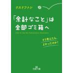 【条件付＋10％相当】「余計なこと」は全部ゴミ箱へ/クスドフトシ【条件はお店TOPで】