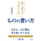 気くばりがうまい人のものの言い方/山崎武也