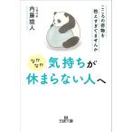 なかなか気持ちが休まらない人へ/内藤誼人