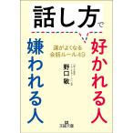 話し方で好かれる人嫌われる人/野口敏