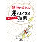 【条件付＋10％相当】龍神に教わる！運がよくなるスペシャル授業/小野寺S一貴【条件はお店TOPで】