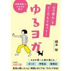 【条件付＋10％相当】「心の疲れ」をどこでもリセット！ゆるヨガ/綿本彰【条件はお店TOPで】