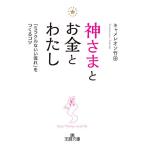 神さまとお金とわたし/キャメレオン竹田