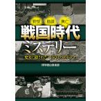 【条件付＋10％相当】戦国時代ミステリー/博学面白倶楽部【条件はお店TOPで】