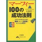 【条件付+10%相当】マーフィー100の成功法則/大島淳一【条件はお店TOPで】