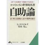 【条件付＋10％相当】自助論　スマイルズの世界的名著/サミュエル・スマイルズ/竹内均【条件はお店TOPで】