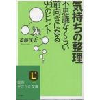 【条件付＋10％相当】気持ちの整理　不思議なくらい前向きになる９４のヒント/斎藤茂太【条件はお店TOPで】