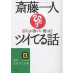 【条件付+10%相当】斎藤一人変な人が書いた驚くほどツイてる話/斎藤一人【条件はお店TOPで】