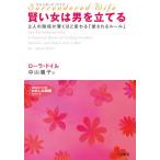 【条件付＋10％相当】賢い女は男を立てる　サレンダード・ワイフ　この人と、もっと幸せになるために/ローラ・ドイル/中山庸子【条件はお店TOPで】