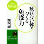 【条件付＋10％相当】疲れない体をつくる免疫力　今ある「疲れ・ストレス」を撃退する習慣/安保徹【条件はお店TOPで】