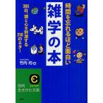 【条件付+10%相当】時間を忘れるほど面白い雑学の本 365日、頭と心を刺激する218のネタ!/竹内均【条件はお店TOPで】