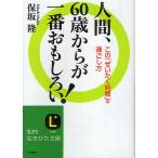 【条件付＋10％相当】人間、６０歳からが一番おもしろい！/保坂隆【条件はお店TOPで】