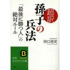 【条件付+10%相当】超訳孫子の兵法 「最後に勝つ人」の絶対ルール/田口佳史【条件はお店TOPで】