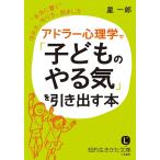 アドラー心理学で「子どものやる気」を引き出す本/星一郎