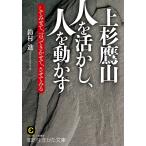 【条件付＋10％相当】上杉鷹山人を活かし、人を動かす/鈴村進【条件はお店TOPで】