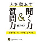 人を動かす聞く力&質問力/松本幸夫